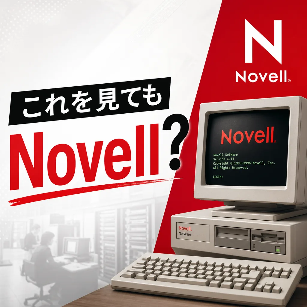 これを見てもNovell?