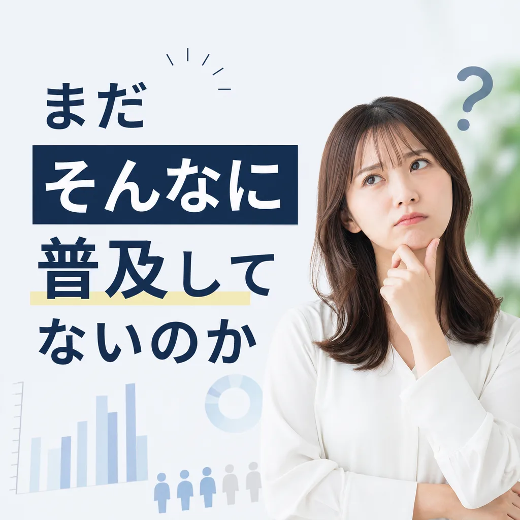 まだそんなに普及してないのか