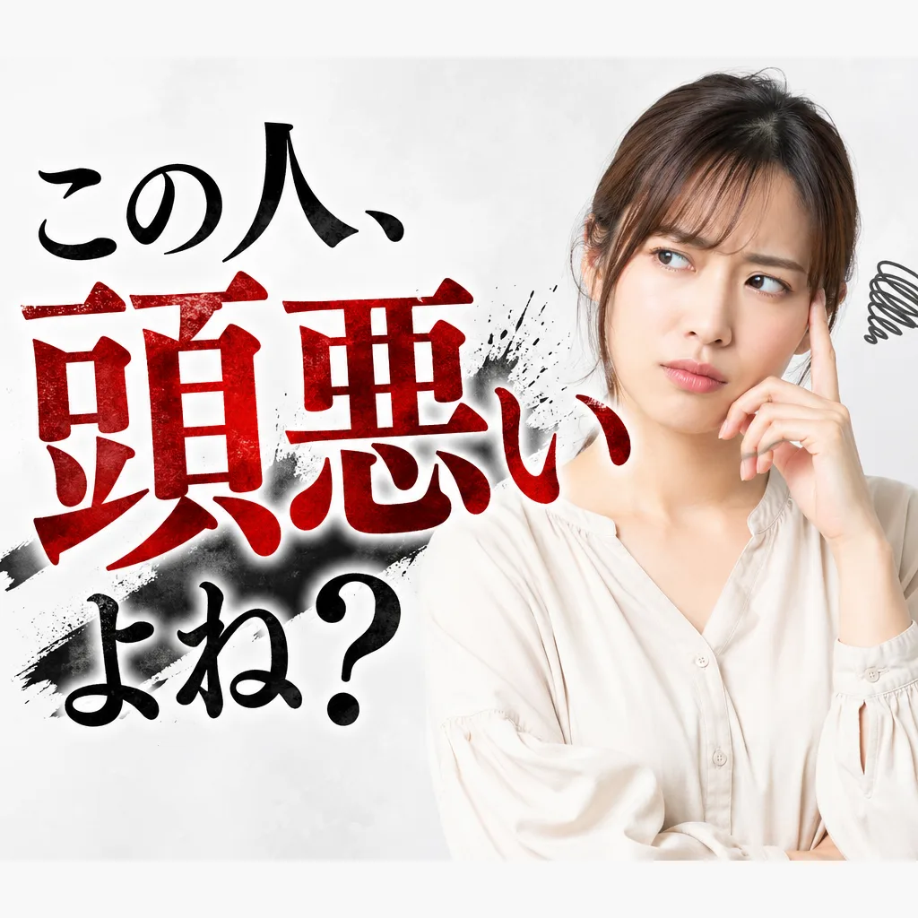この人、頭悪いよね？