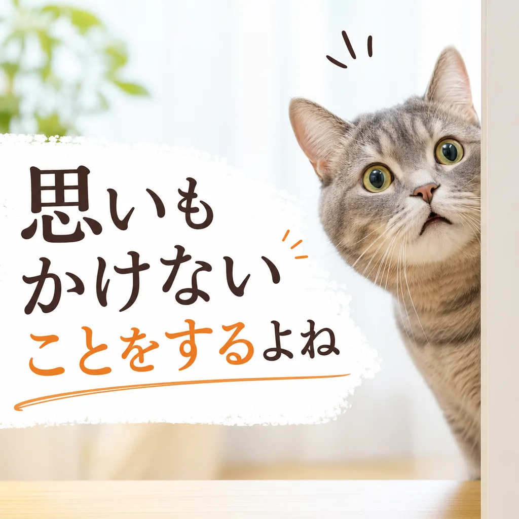 思いもかけないことをするよね