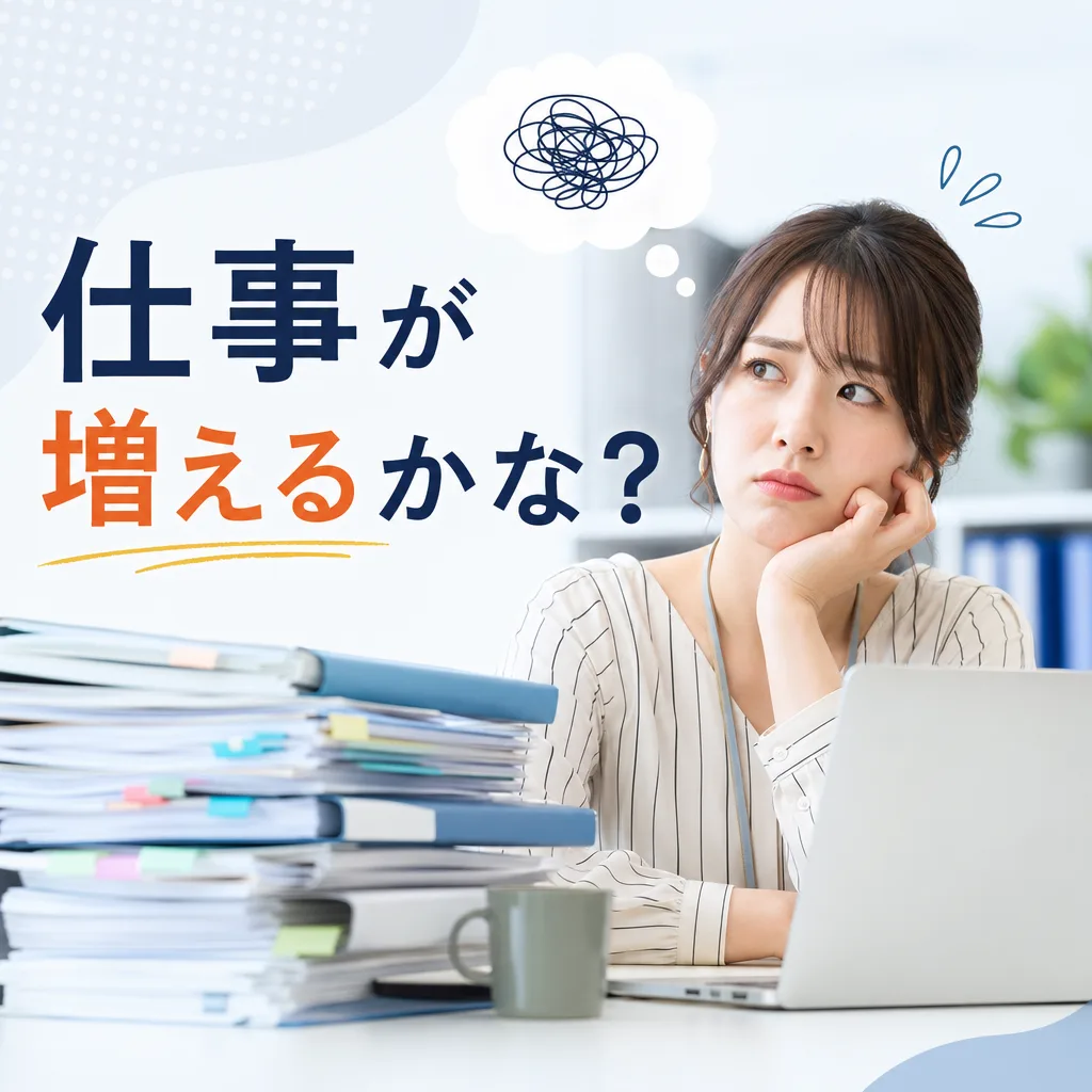仕事が増えるかな？