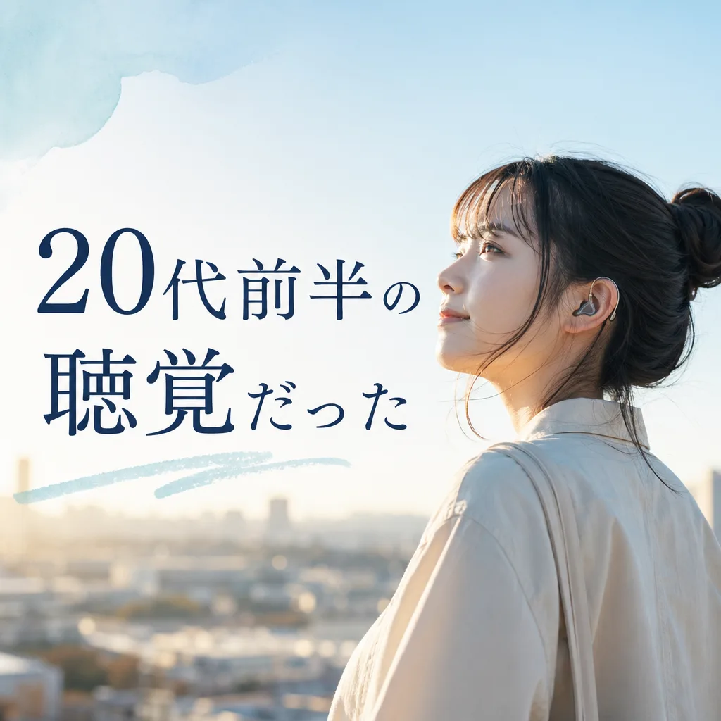 20代前半の聴覚だった