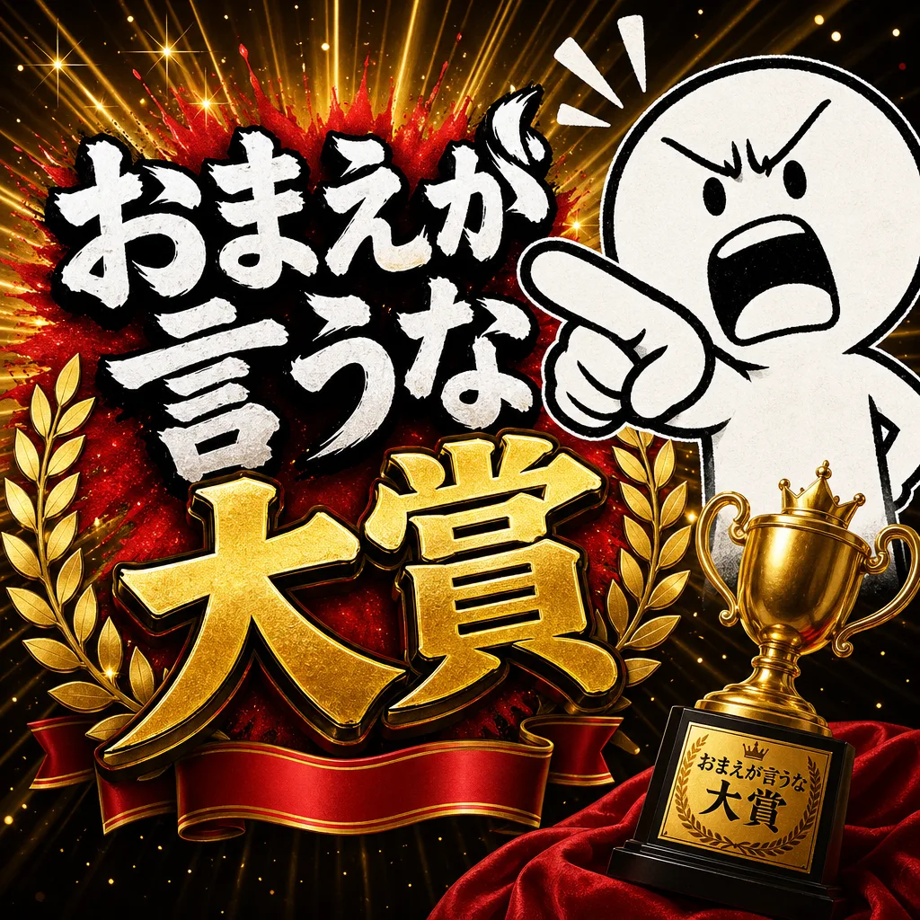 おまえが言うな大賞