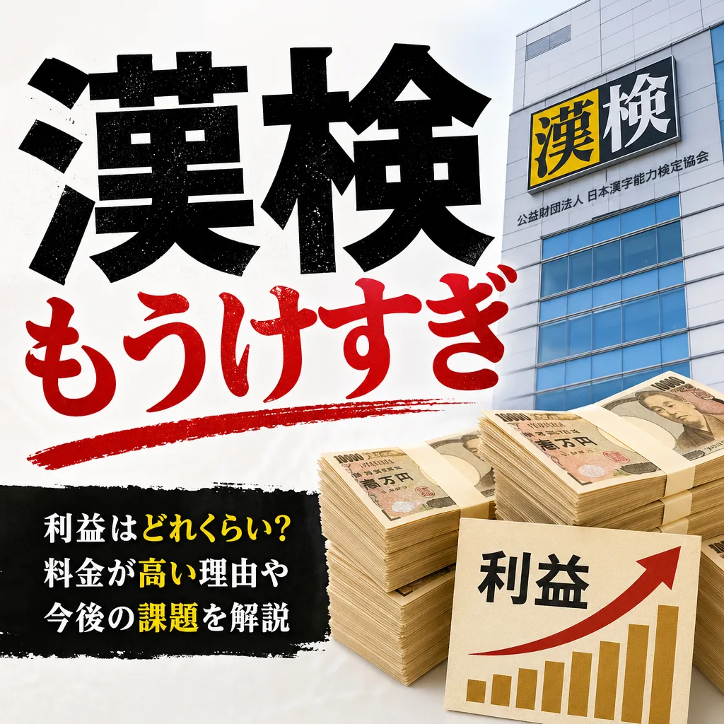 漢検もうけすぎ