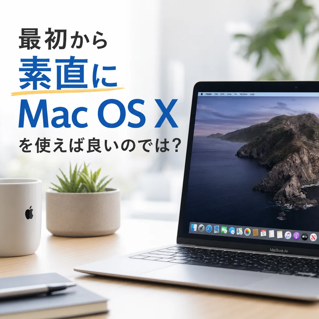 最初から素直にMac OS Xを使えば良いのでは?
