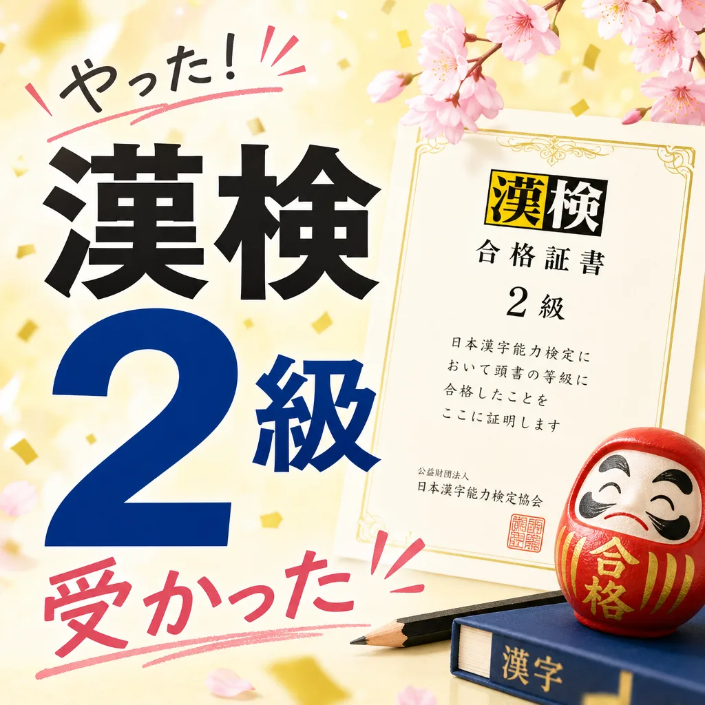 漢検2級受かった