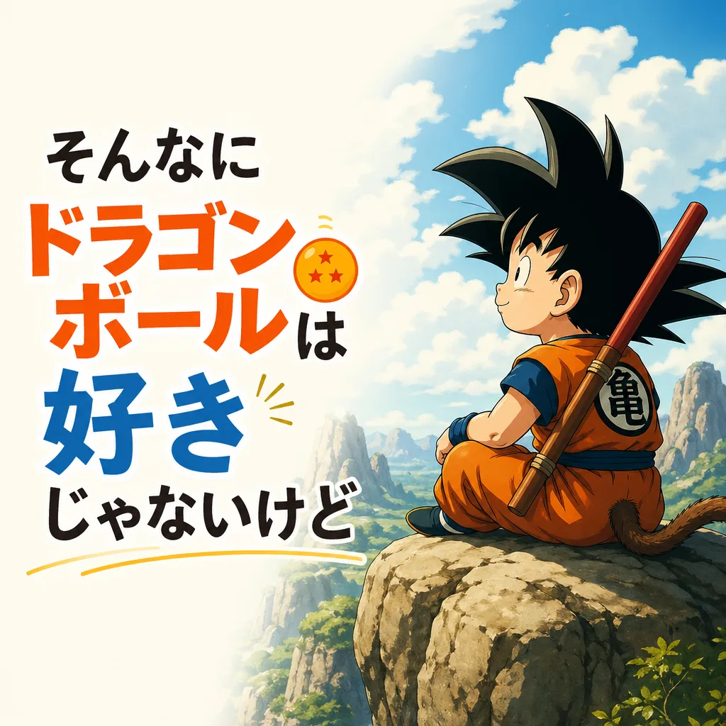 そんなにドラゴンボールは好きじゃないけど
