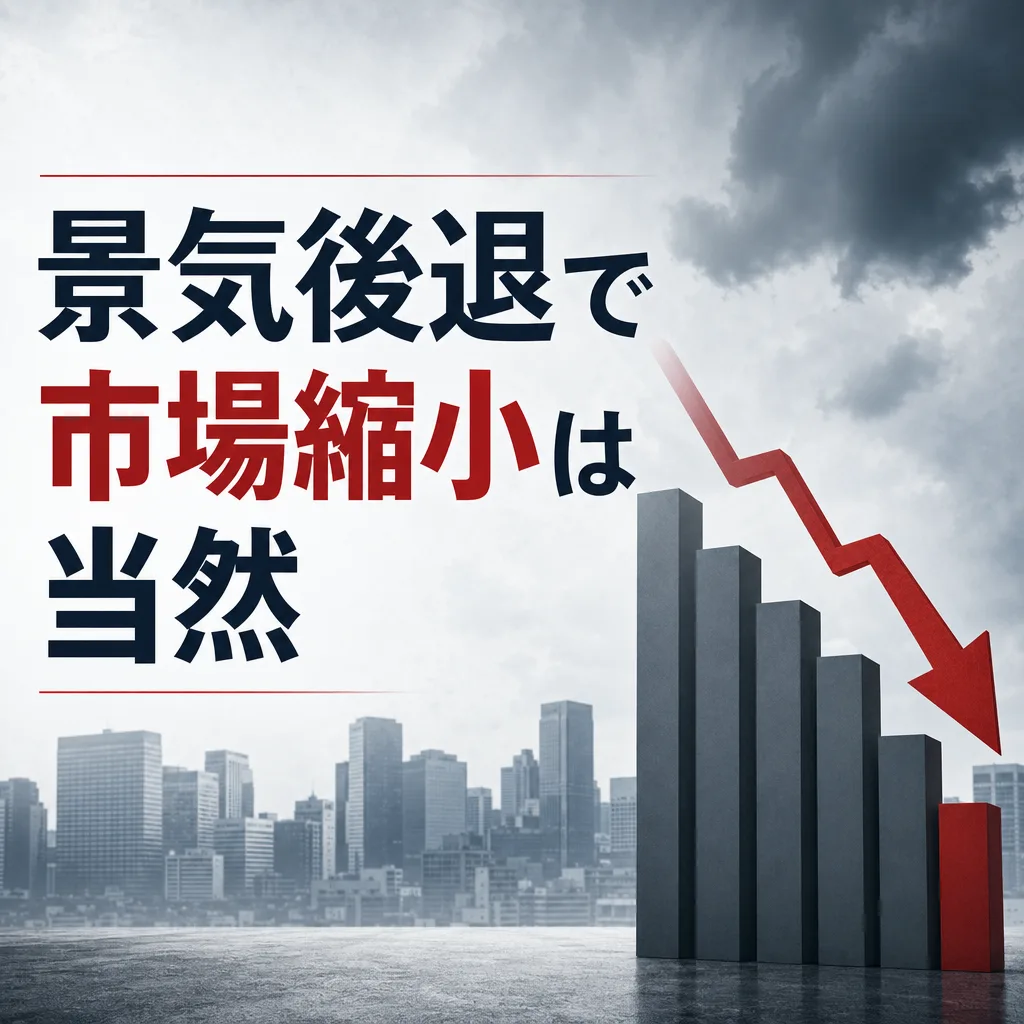 景気後退で市場縮小は当然