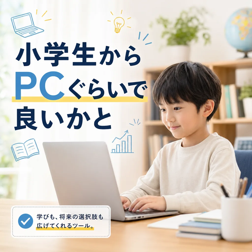 小学生からPCぐらいで良いかと