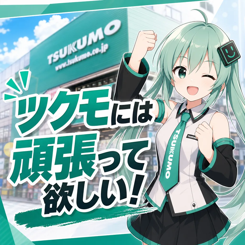 ツクモには頑張って欲しい!
