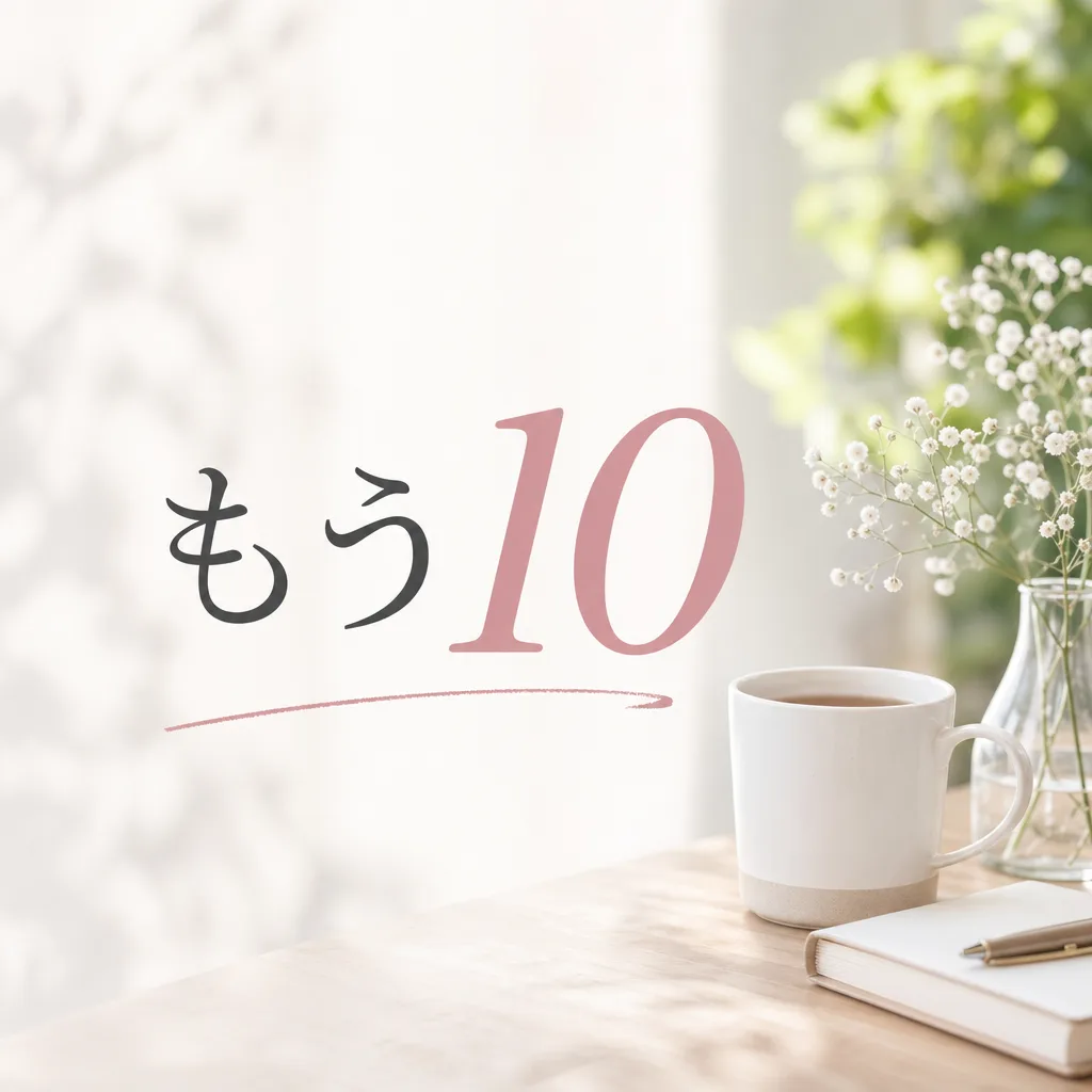 もう10