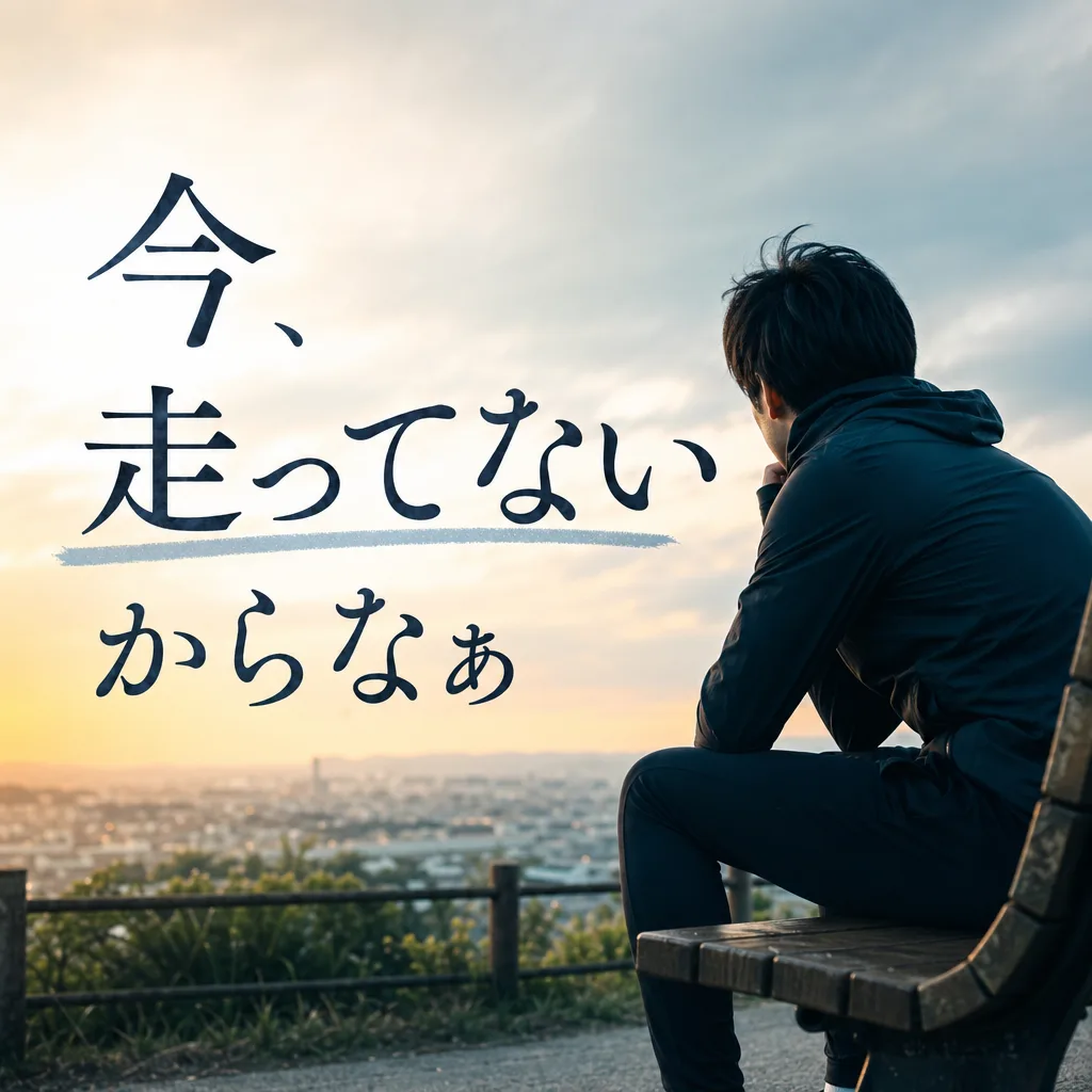 今、走ってないからなぁ