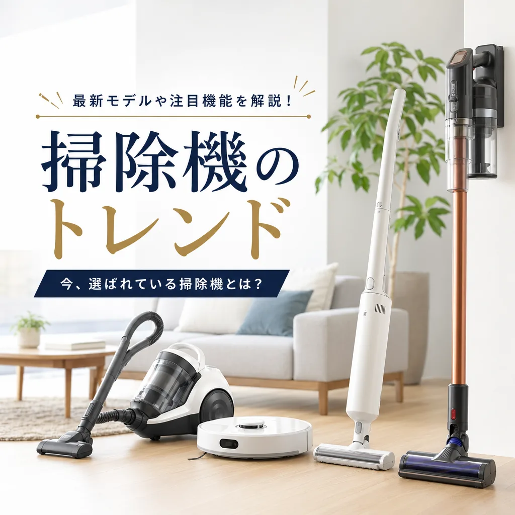掃除機のトレンド