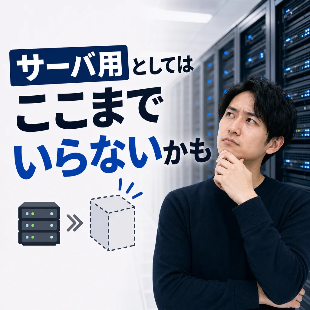 サーバ用としてはここまでいらないかも