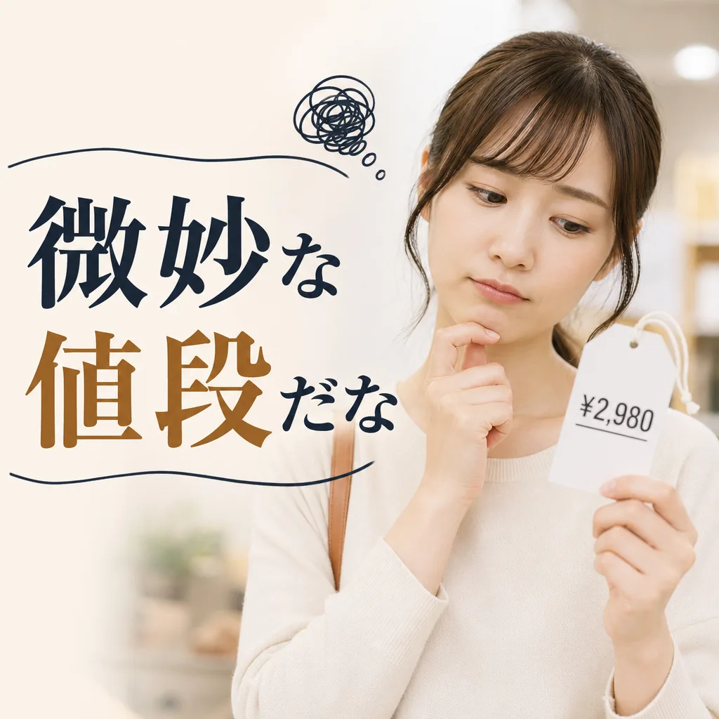 微妙な値段だな