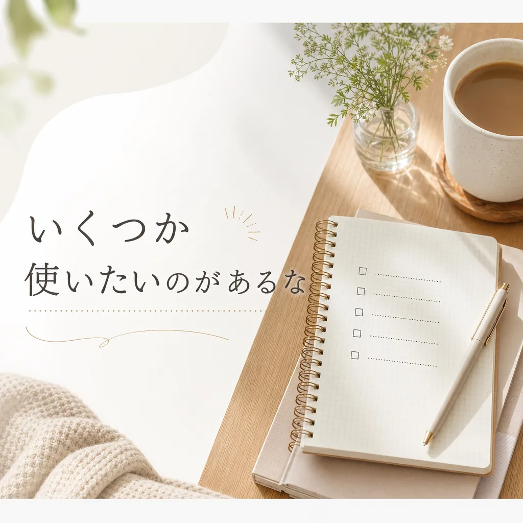 いくつか使いたいのがあるな