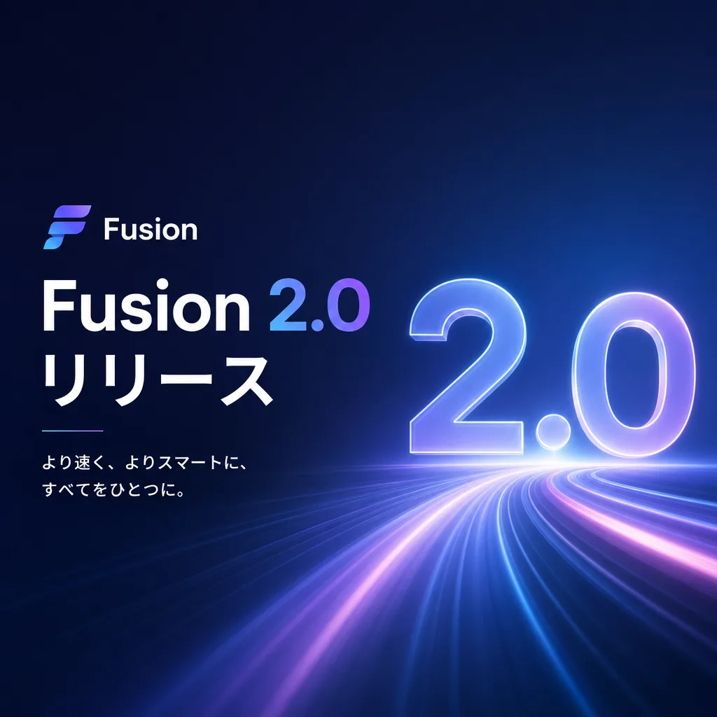 Fusion 2.0リリース