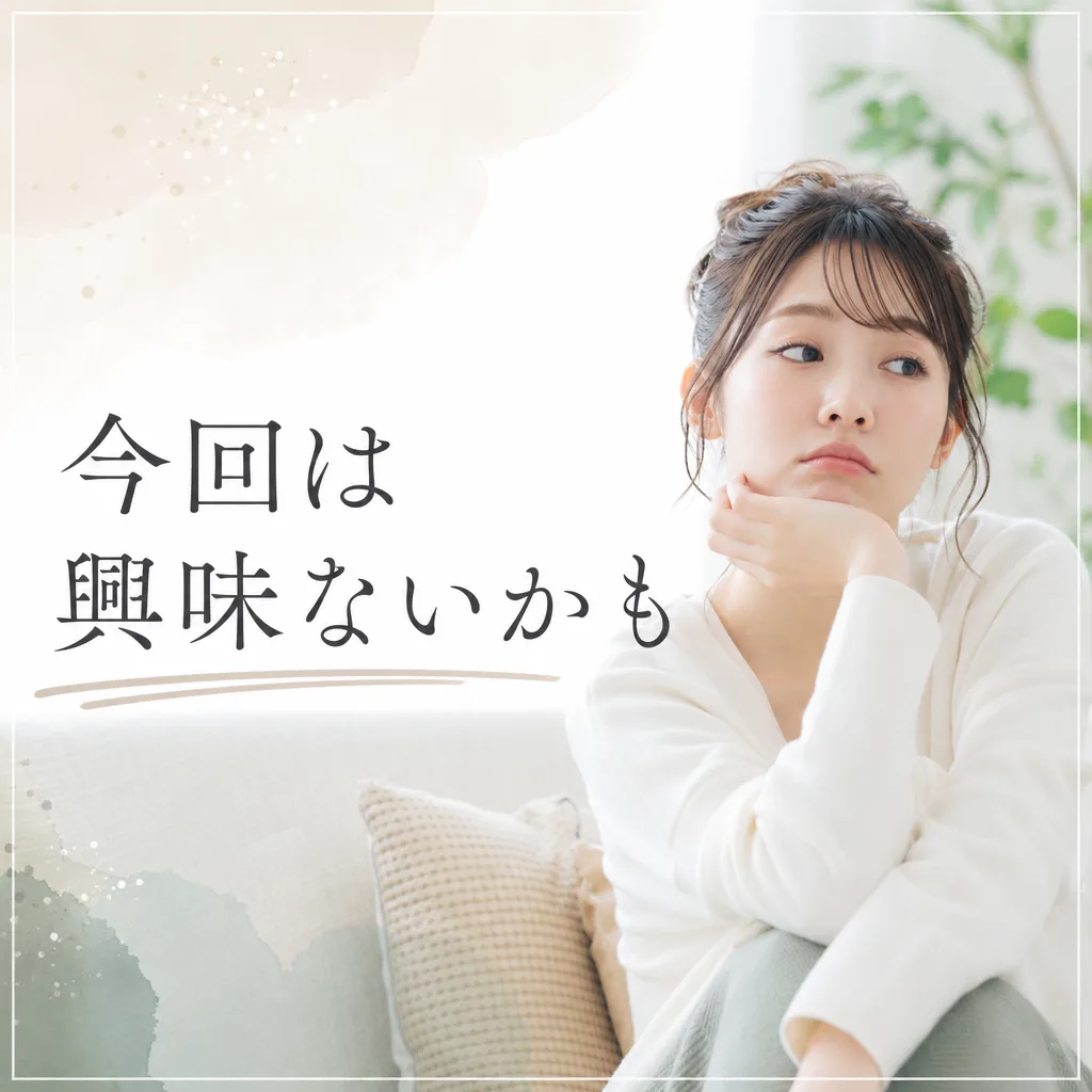 今回は興味ないかも