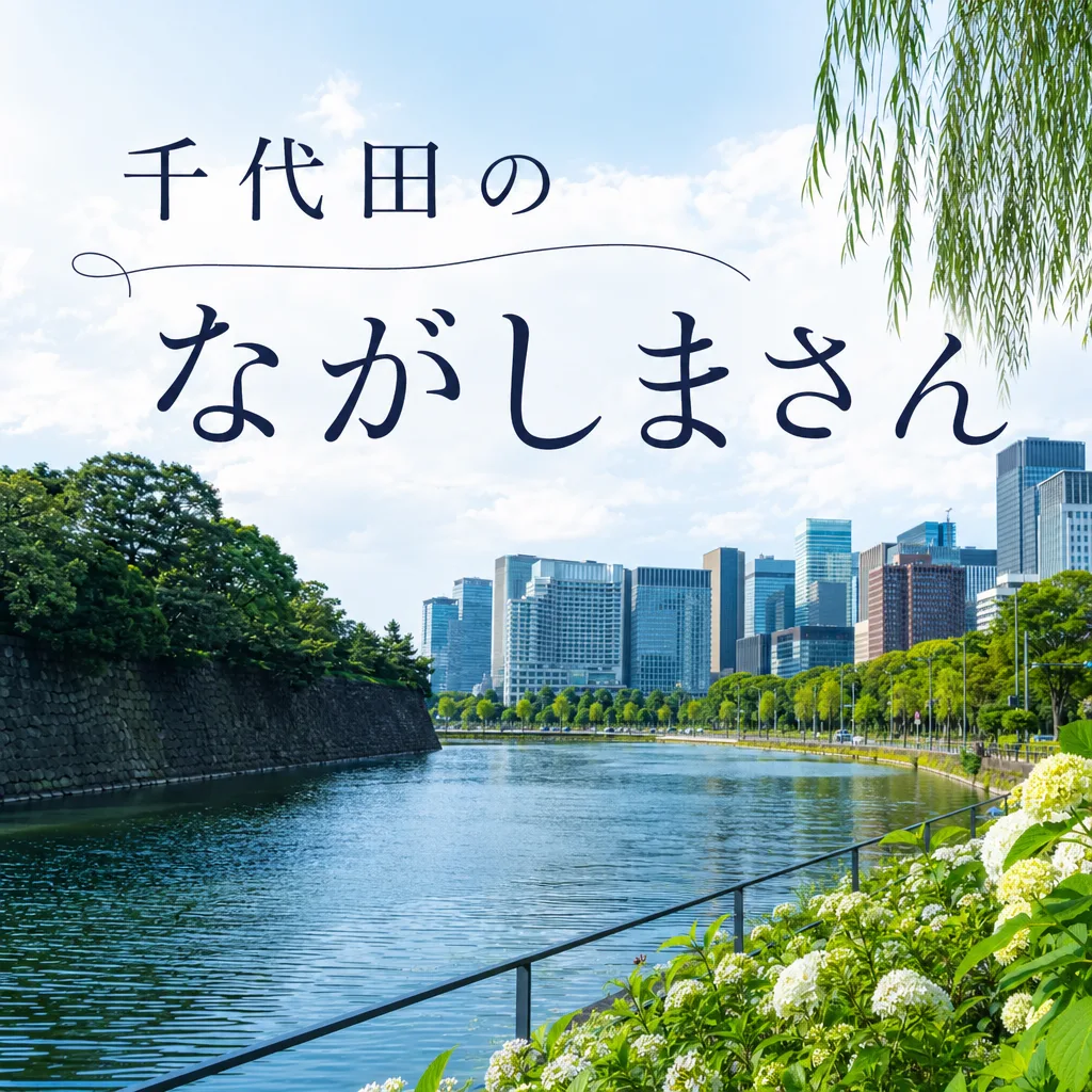千代田のながしまさん