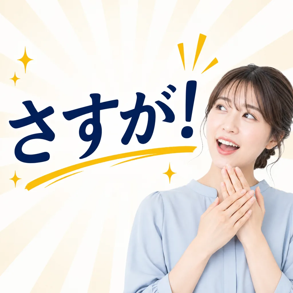 さすが！