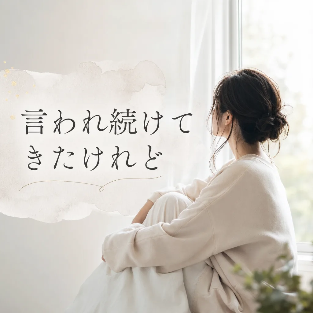 言われ続けてきたけれど
