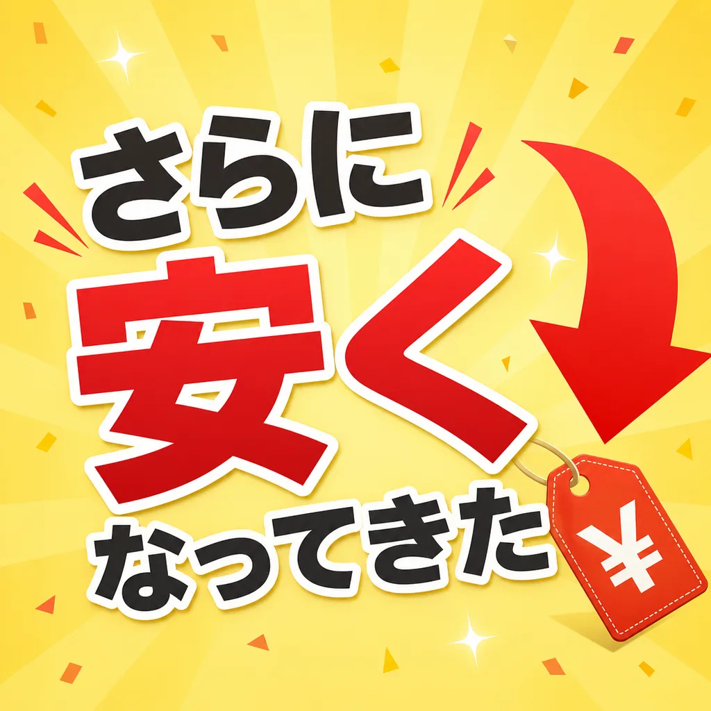 さらに安くなってきた