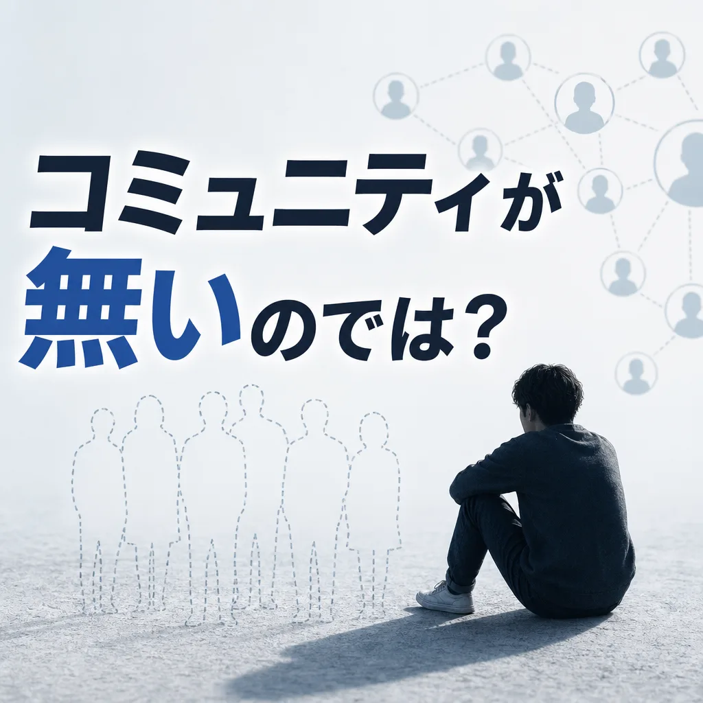 コミュニティが無いのでは？