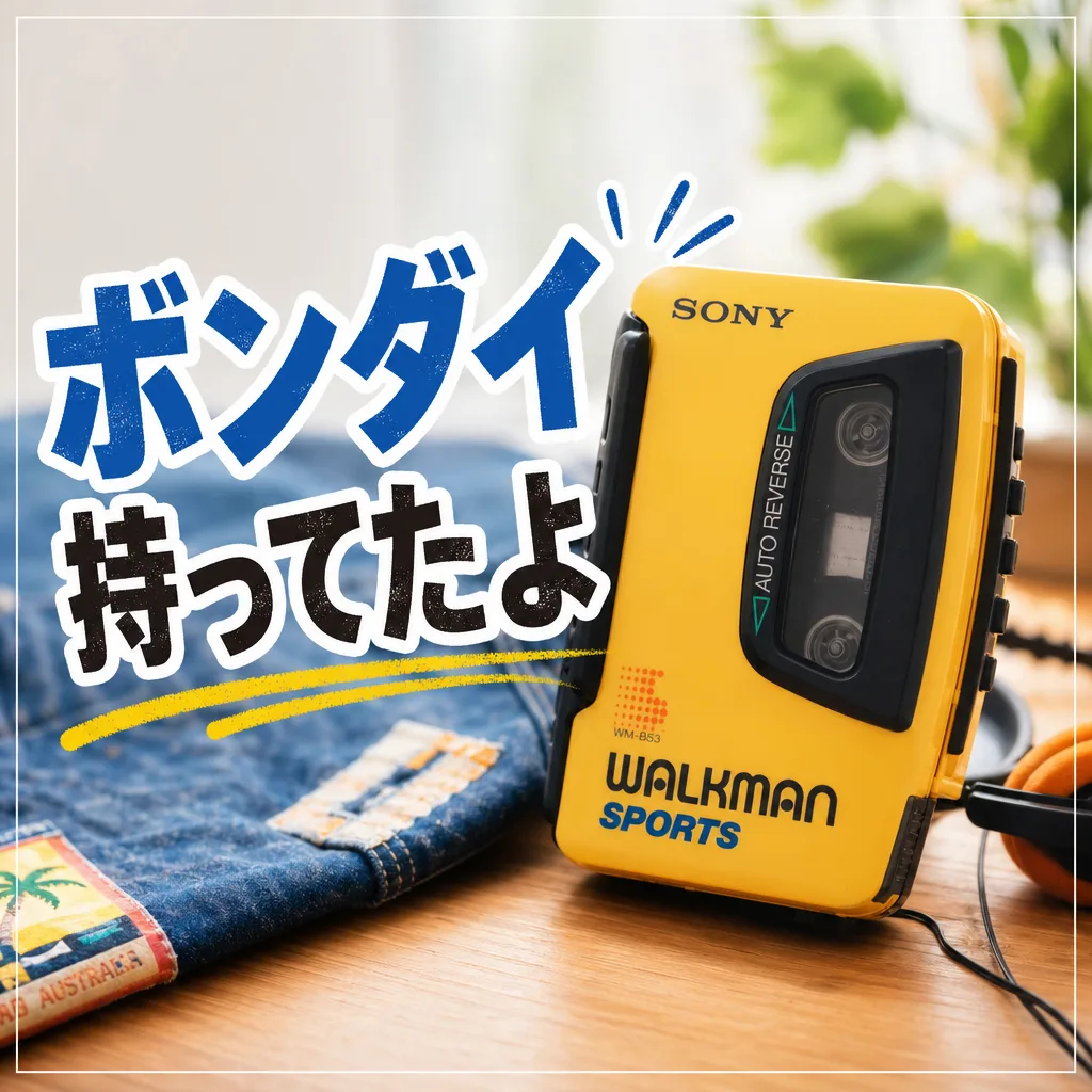 ボンダイ持ってたよ