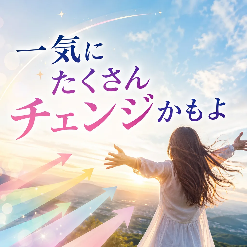 一気にたくさんチェンジかもよ