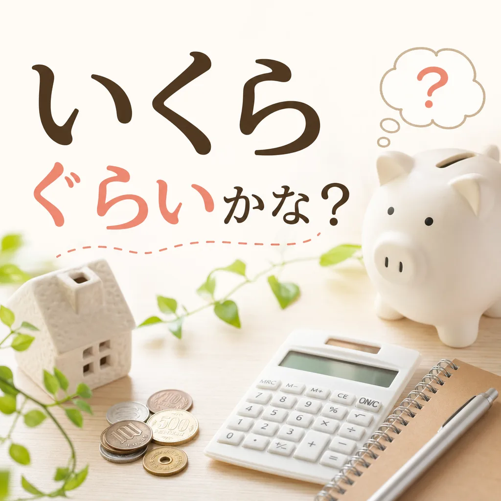 いくらぐらいかな？