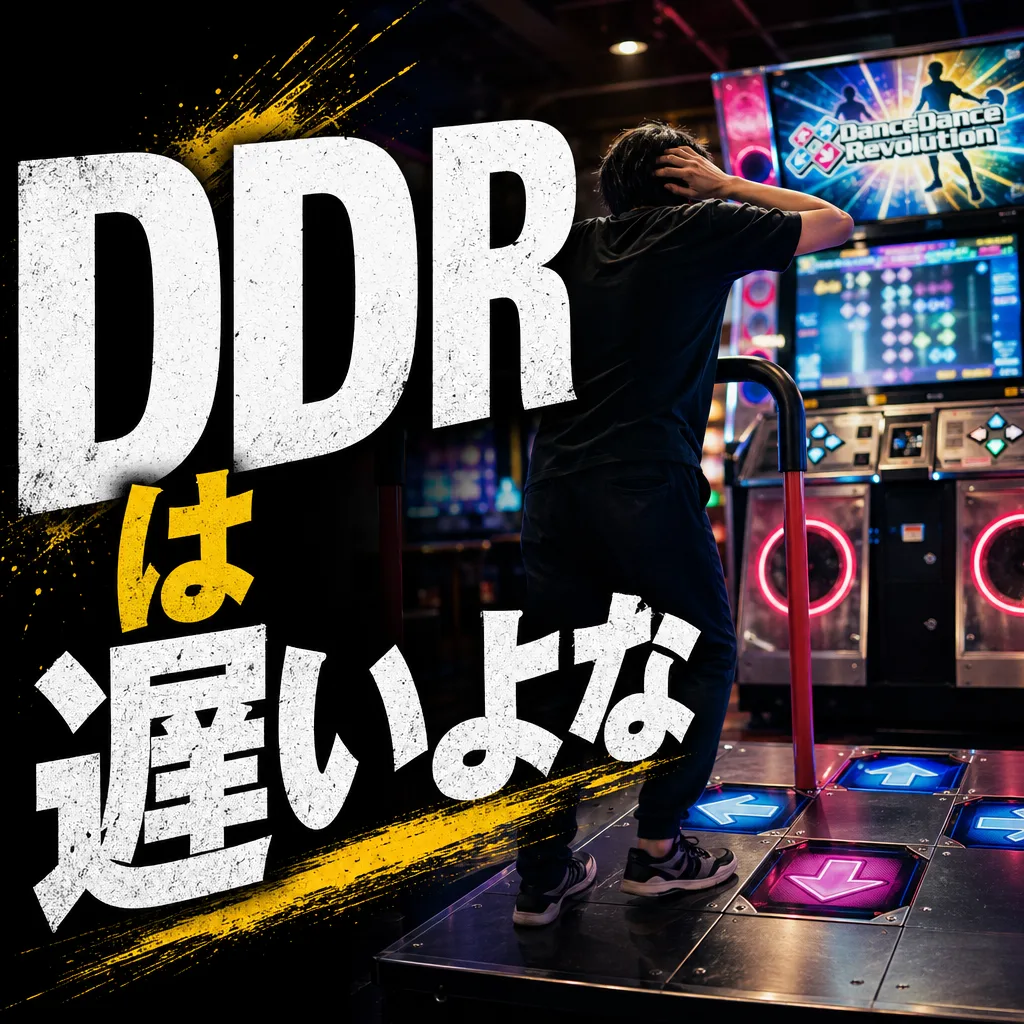DDRは遅いよな