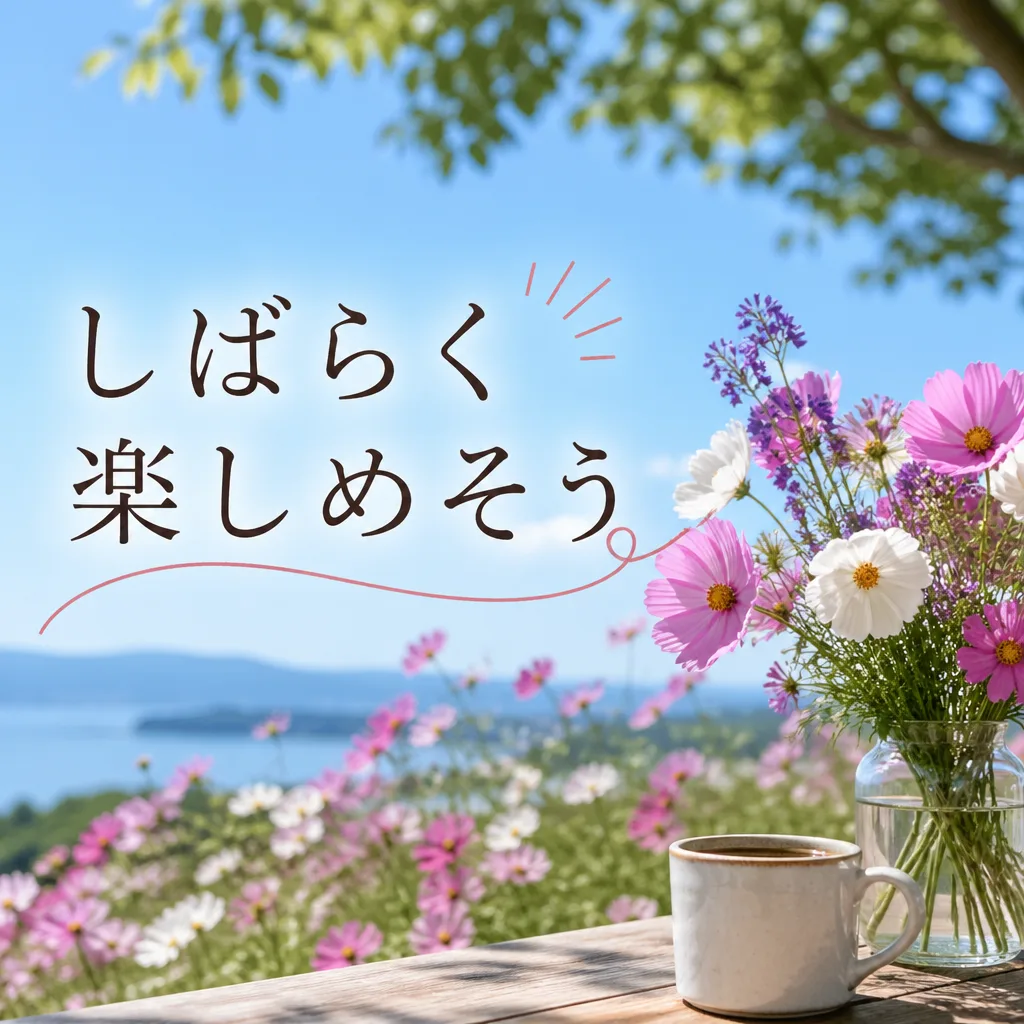 しばらく楽しめそう