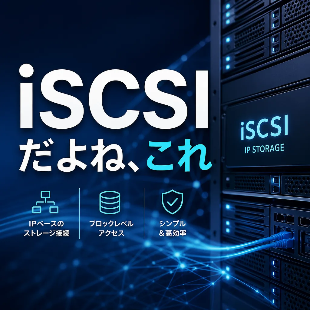 iSCSIだよね、これ