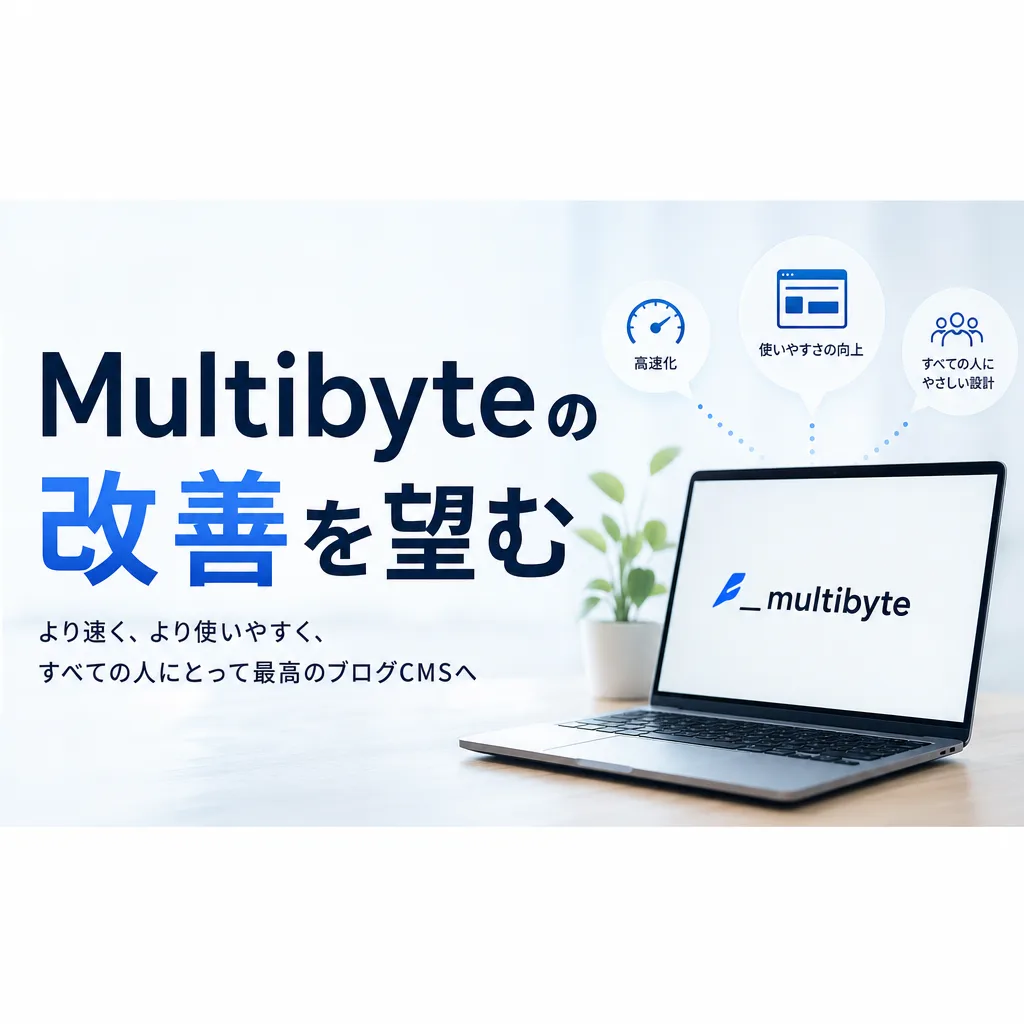 Multibyteの改善を望む