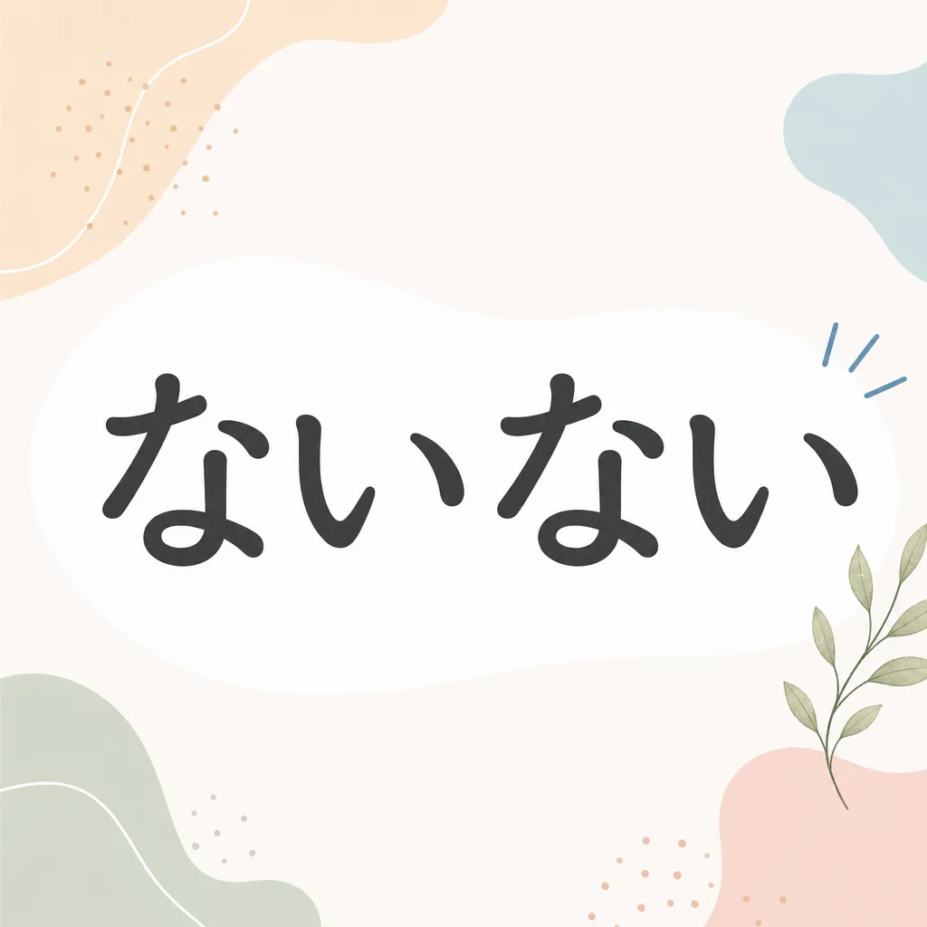 ないない