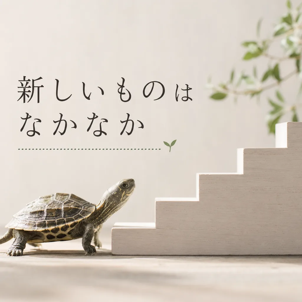 新しいものはなかなか