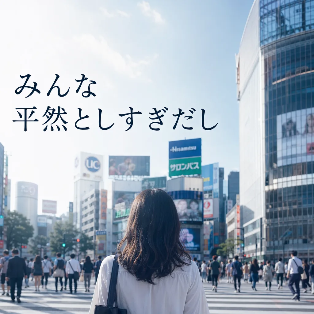みんな平然としすぎだし