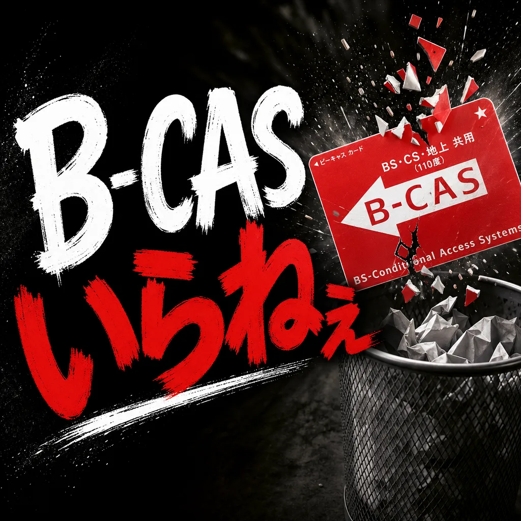 B-CASいらねぇ