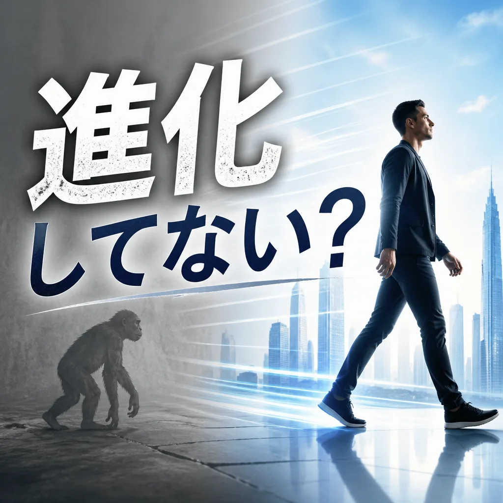 進化してない？