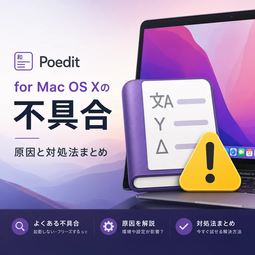 poedit for Mac OS Xの不具合