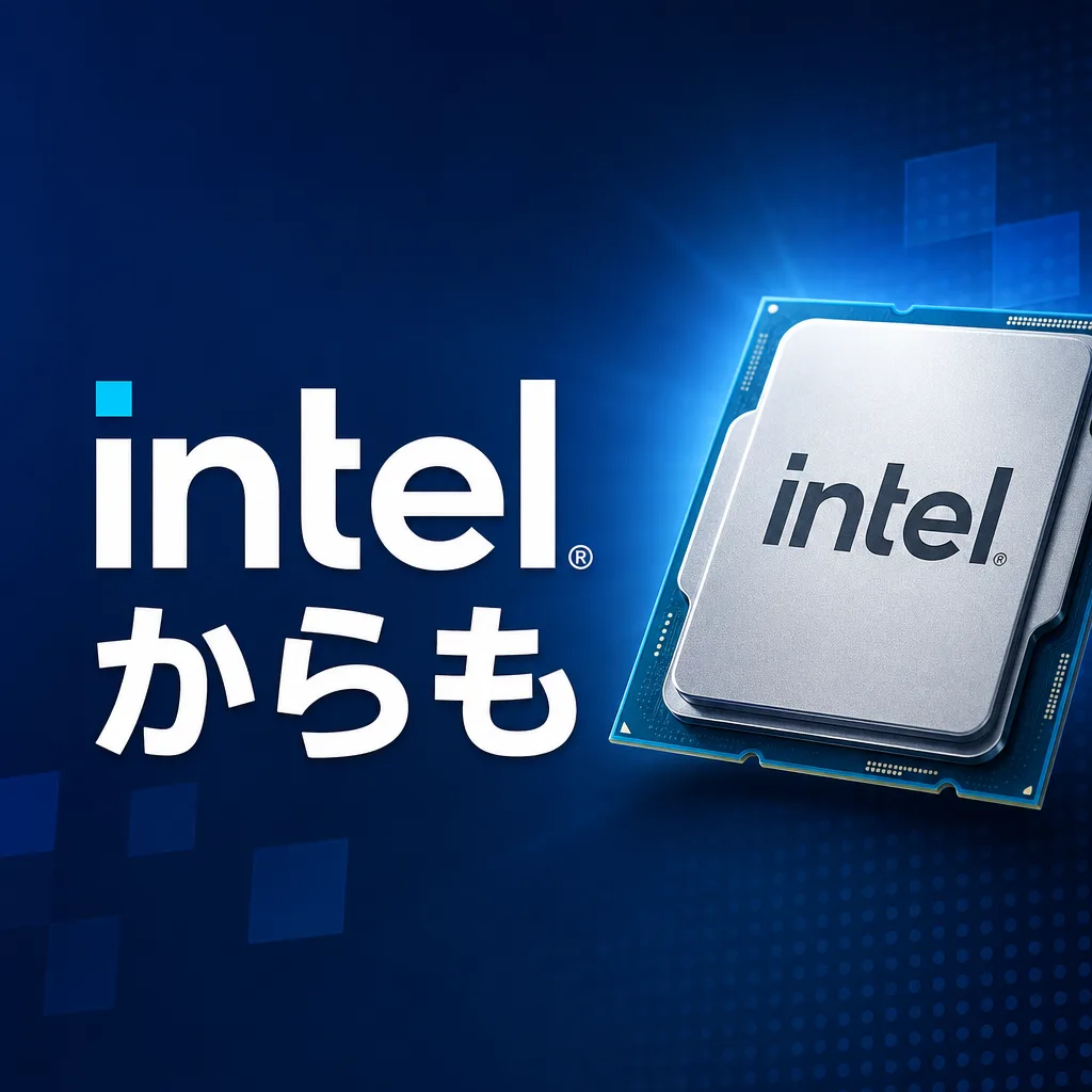 intelからも