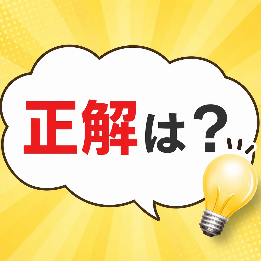 正解は?