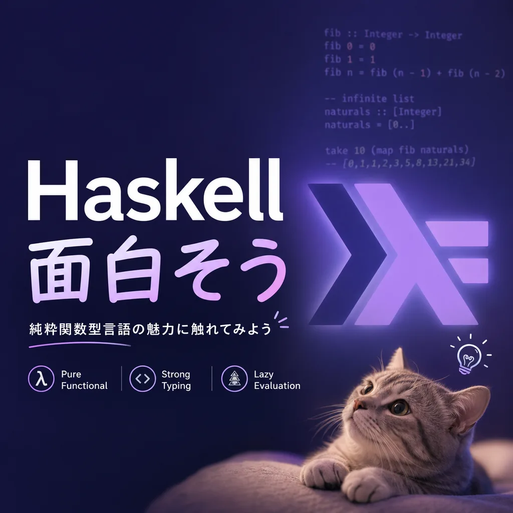 Haskell面白そう