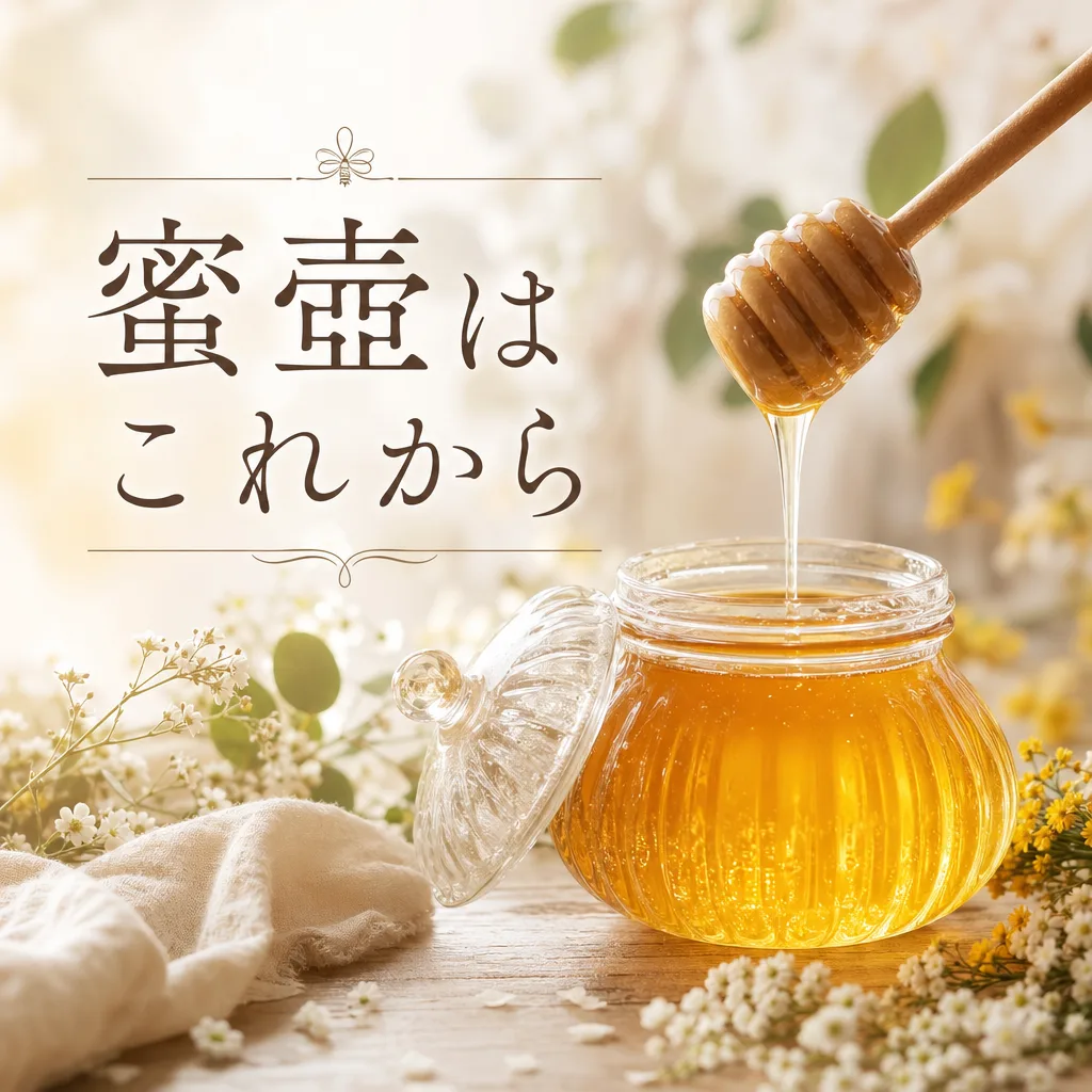 蜜壺はこれから