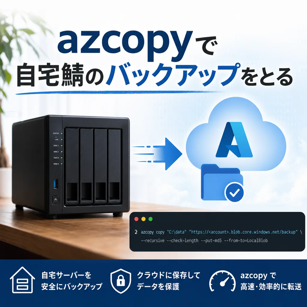 azcopyで自宅鯖のバックアップをとる