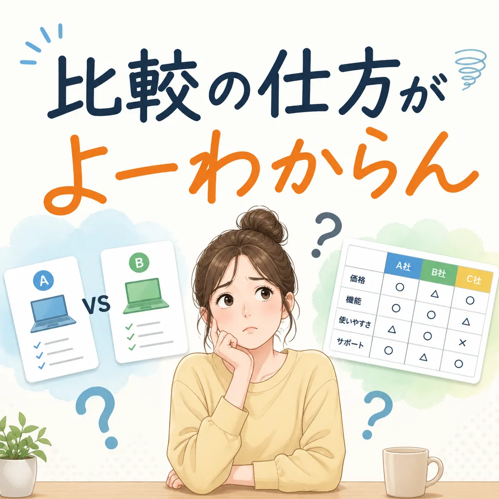 比較の仕方がよーわからん