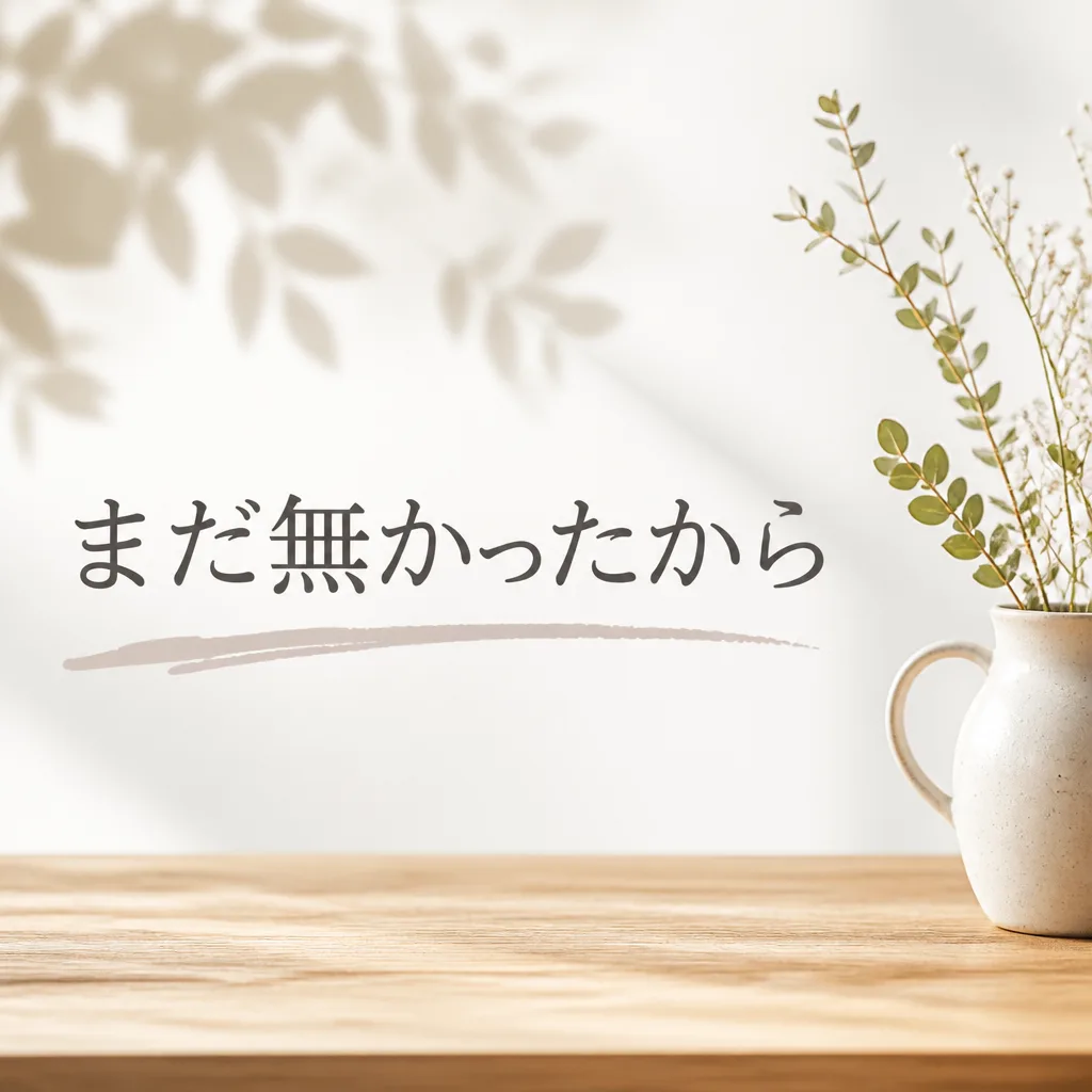 まだ無かったから