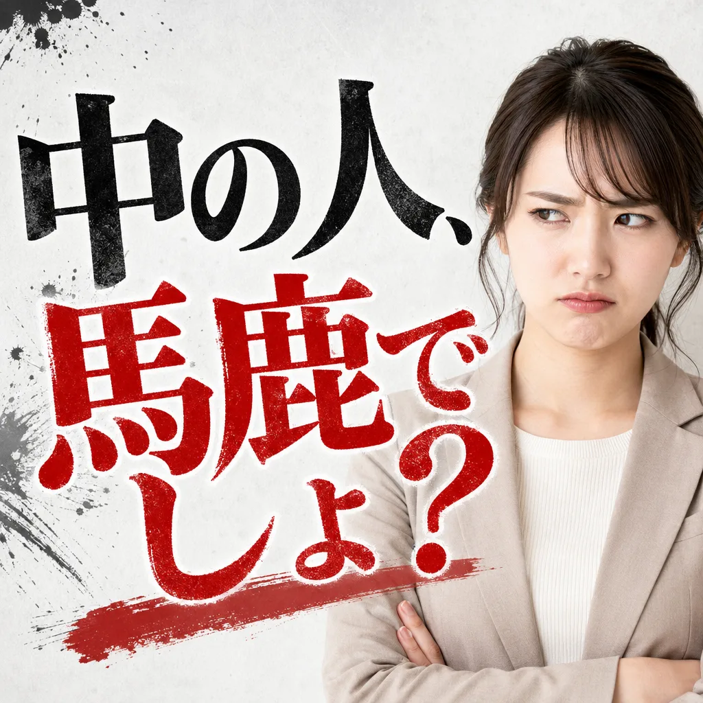 中の人、馬鹿でしょ?