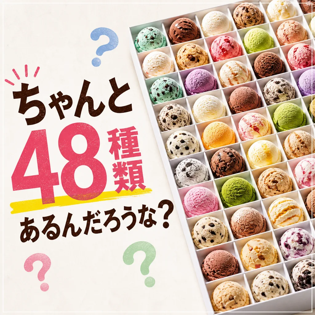 ちゃんと48種類あるんだろうな？