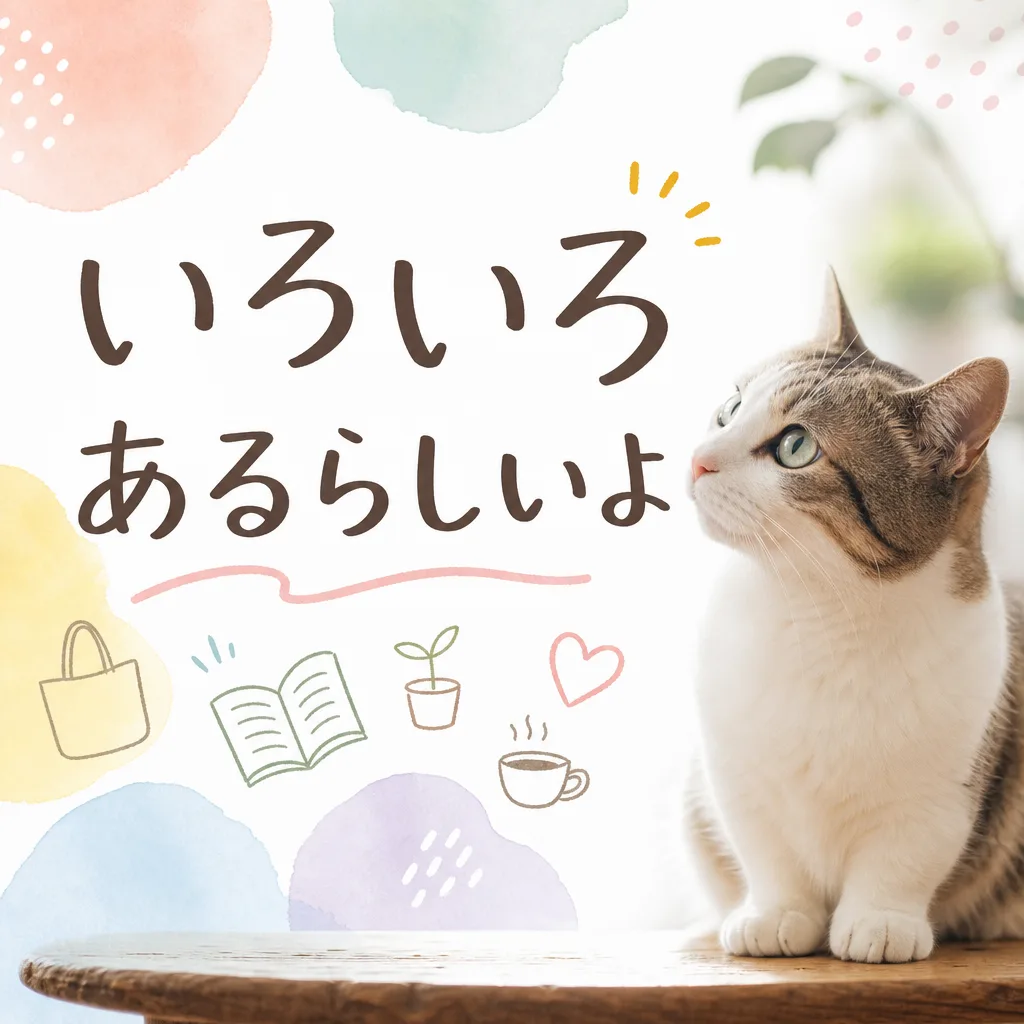 いろいろあるらしいよ